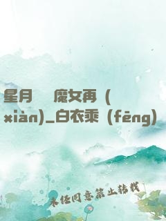 星月雙劍 魔女再現(xiàn)